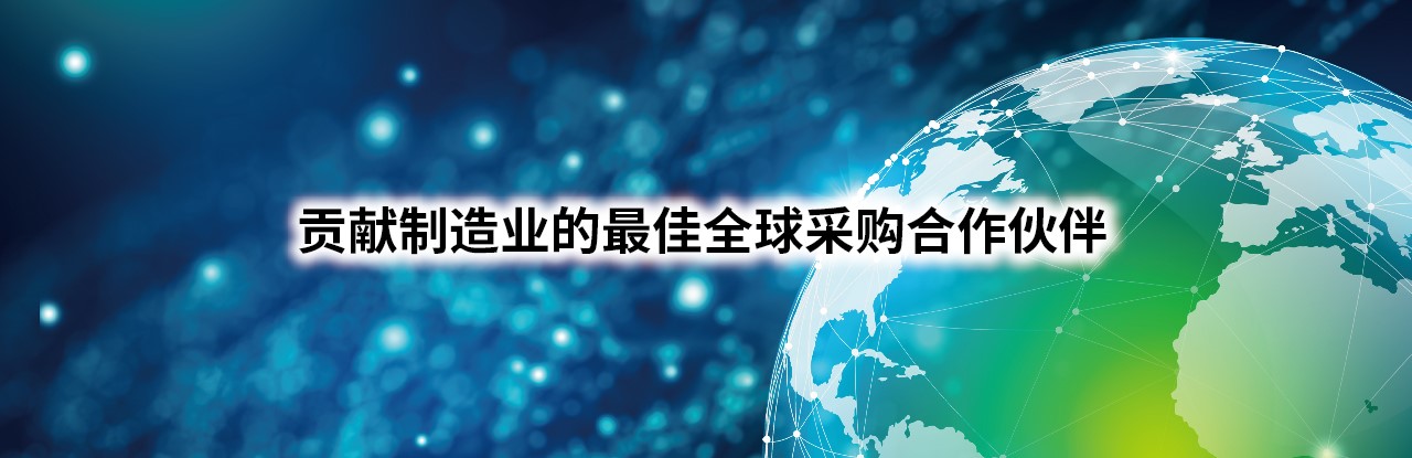 贡献制造业的 最佳全球采购合作伙伴　 传统、革新、飞跃