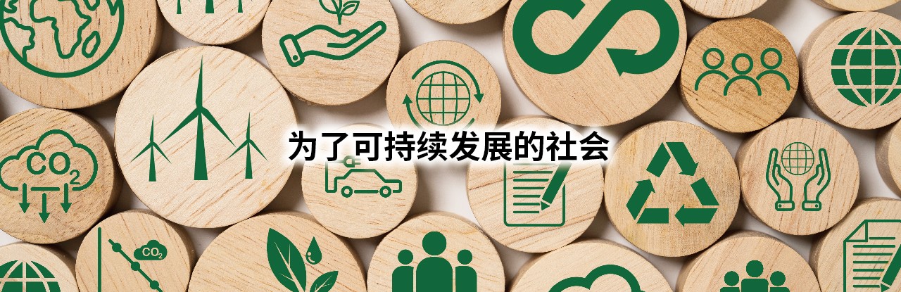 ものつくりに貢献するグローバル最適調達パートナー サステナブル社会のために