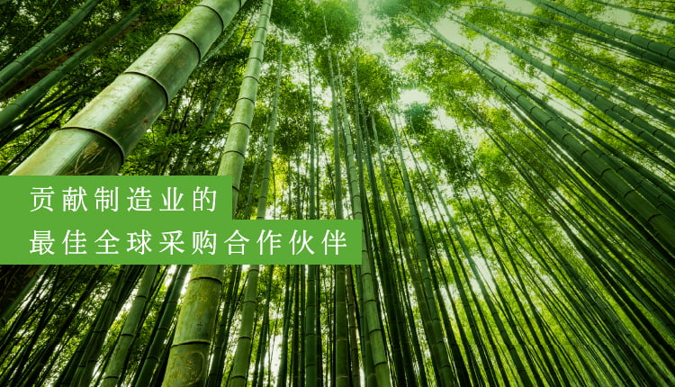 贡献制造业的最佳全球采购合作伙伴