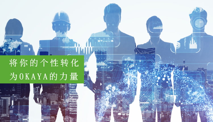 将你的个性转化为OKAYA的力量