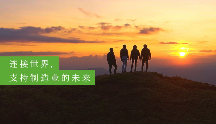 连接世界,支持制造业的未来