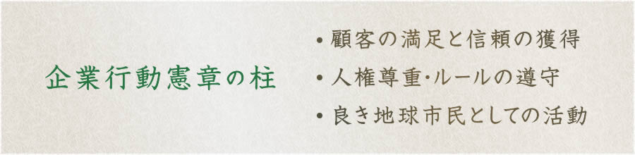 企業行動憲章の柱：顧客の満足と信頼の獲得、人権尊重・ルールの遵守、良き地球市民としての活動