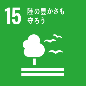 図：15 陸の豊かさも守ろう