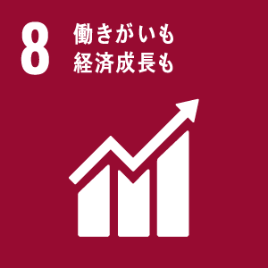 図:8 働きがいも経済成長も