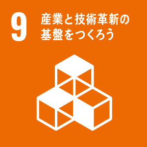 図：9 産業と技術革新の基盤をつくろう