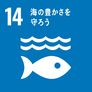 図:14 海の豊かさを守ろう