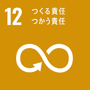 図：12 つくる責任つかう責任