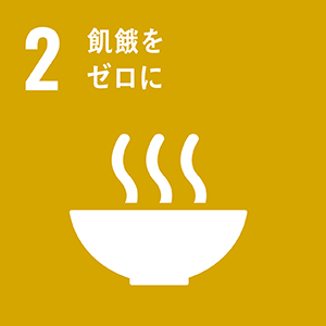 図:2 飢餓をゼロに