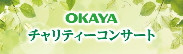 OKAYAチャリティーコンサート