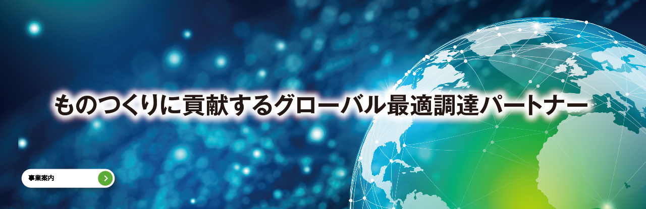 ものつくりに貢献するグローバル最適調達パートナー 伝統・革新・飛躍