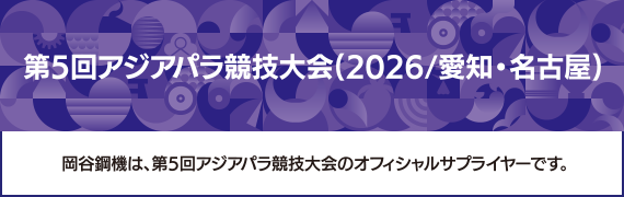 第5回アジアパラ競技大会(2026/愛知・名古屋)