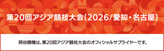 第20回アジア競技大会(2026/愛知・名古屋)