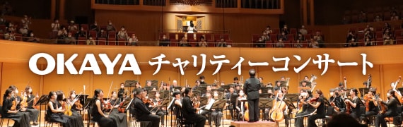 OKAYAチャリティーコンサート