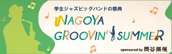 学生ジャズビッグ・バンドの祭典　NAGOYA GROOVIN' SUMMER