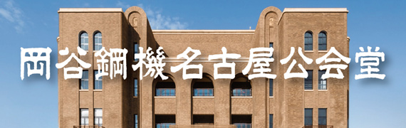 岡谷鋼機名古屋公会堂