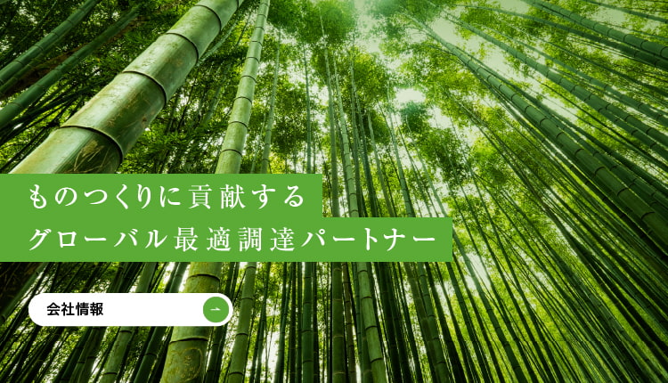 ものつくりに貢献するグローバル最適調達パートナー　会社情報