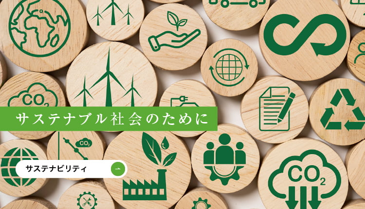 サステナブル社会のために　サステナビリティ