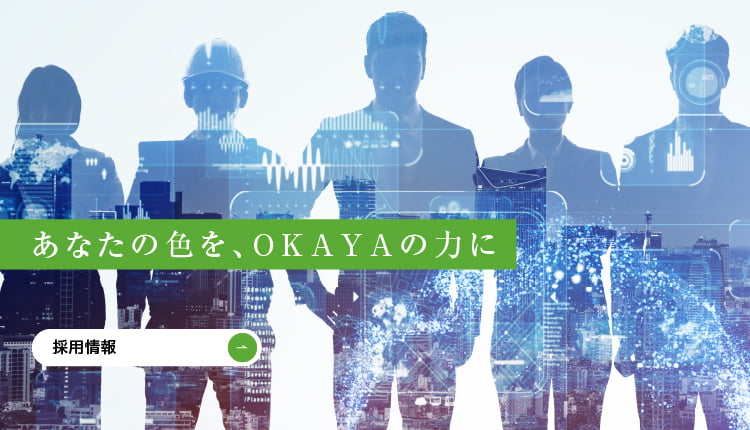 あなたの色を、OKAYAの力に　採用情報