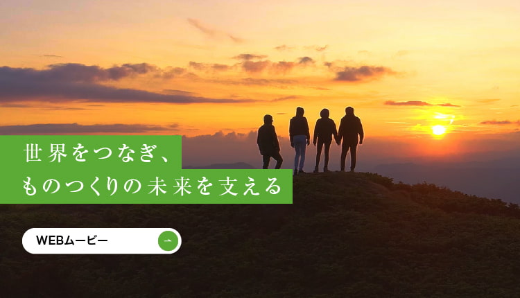 世界をつなぎ、ものつくりの未来を支える　WEBムービー