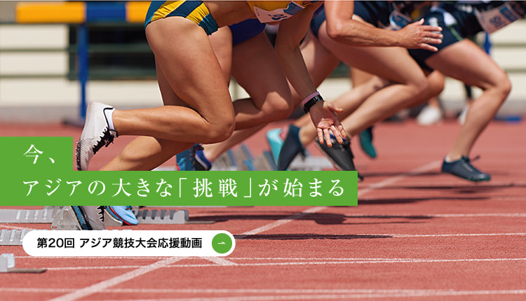 今、アジアの大きな「挑戦」が始まる　第20回 アジア競技大会応援動画