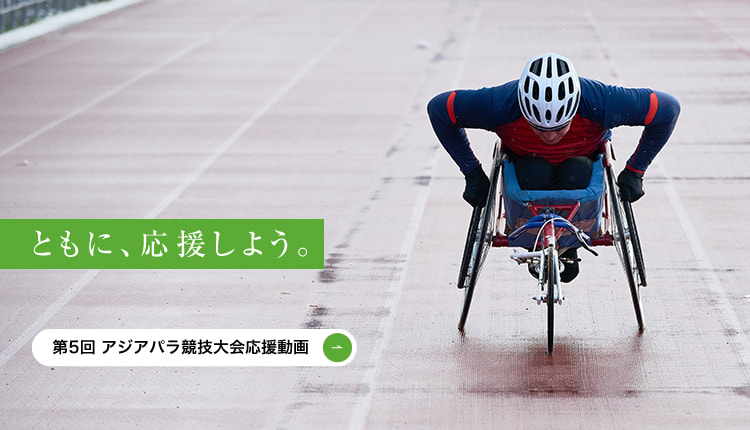 ともに、応援しよう。　第5回 アジアパラ競技大会応援動画